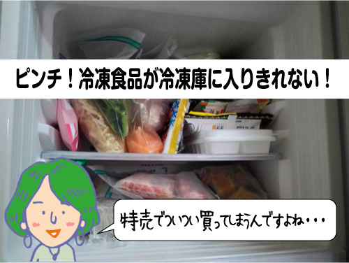 冷凍食品が冷凍庫に入りきれない